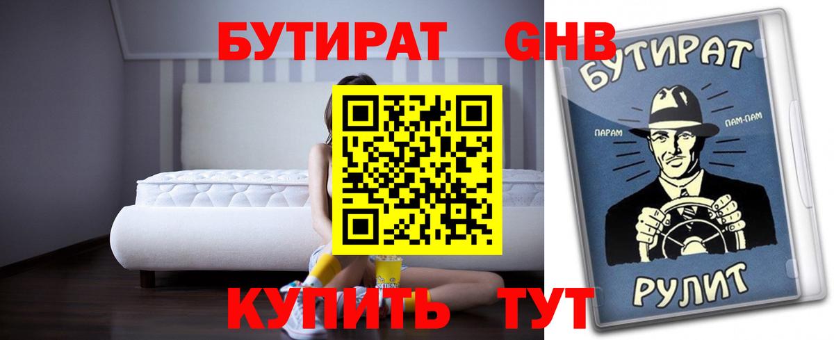 БУТИРАТ 99% Красный Сулин
